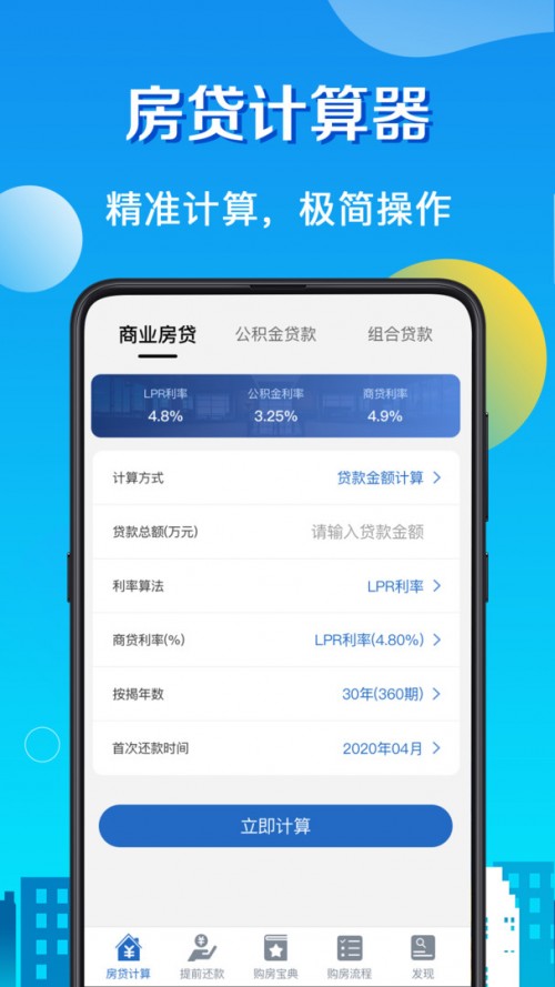 房贷计算器appv716