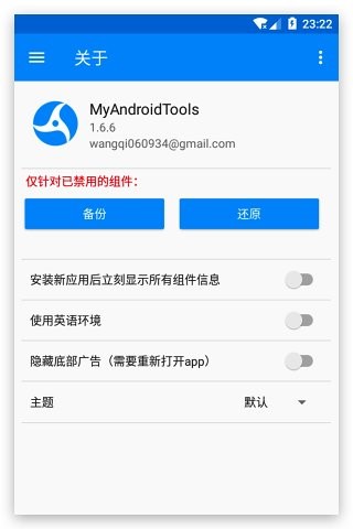 My Android Tools（写轮眼）APP汉化特别版截图