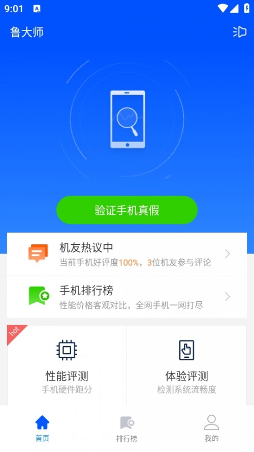 鲁大师手机版截图